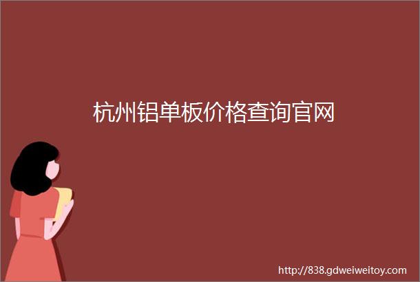杭州铝单板价格查询官网